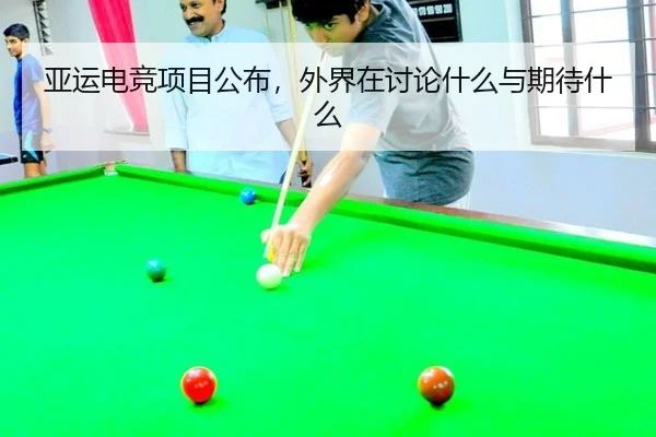 亚运电竞项目公布，外界在讨论什么与期待什么